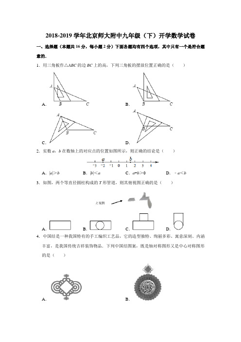 北京师大附中2018-2019学年九年级(下)开学考试数学试卷(解析版)