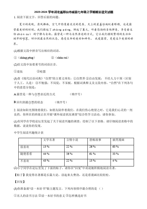 2023-2024学年河北省邢台市威县七年级上学期期末语文试题