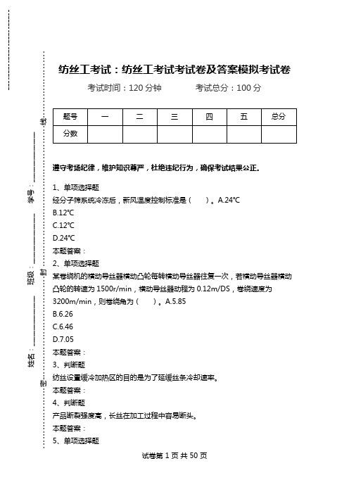 纺丝工考试：纺丝工考试考试卷及答案模拟考试卷.doc