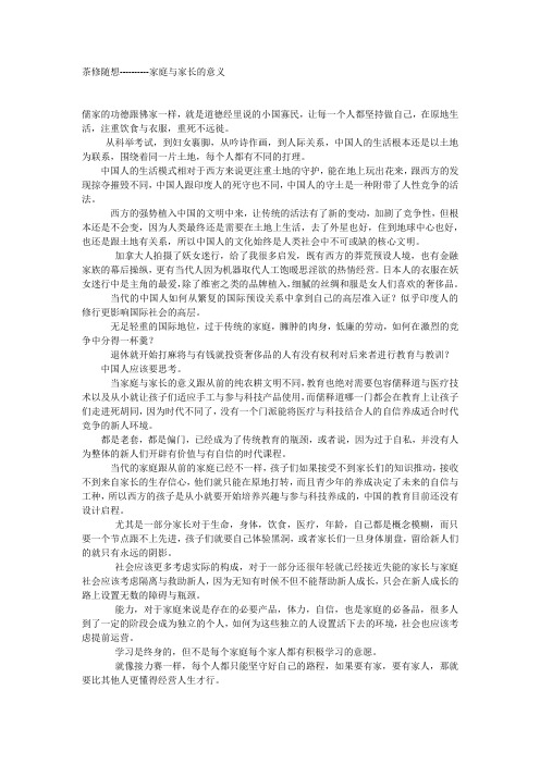 茶修随想--------家庭与家长的意义