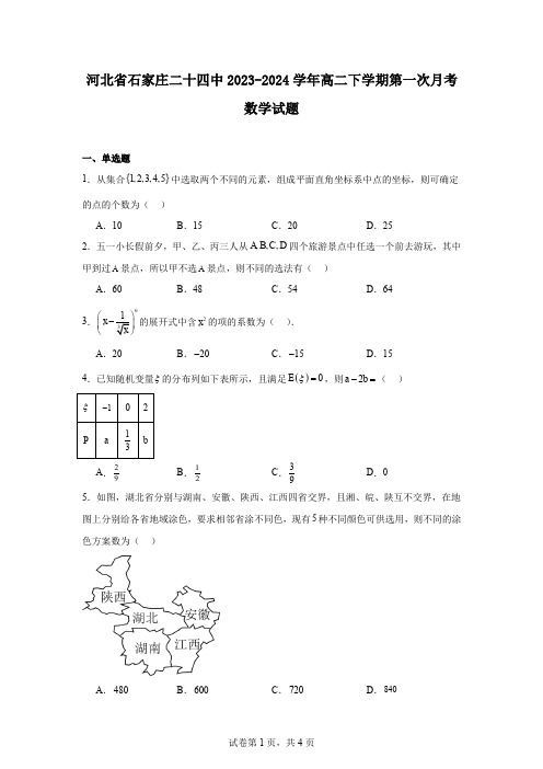 河北省石家庄二十四中2023-2024学年高二下学期第一次月考数学试题