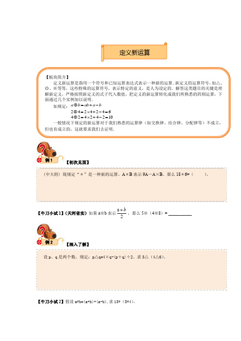 六年级下册数学讲义-小升初专题精讲：定义新运算(无答案)全国通用