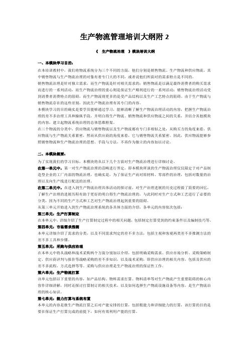 生产物流管理培训大纲附2