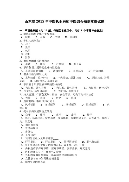 山东省2015年中医执业医师中医综合知识模拟试题