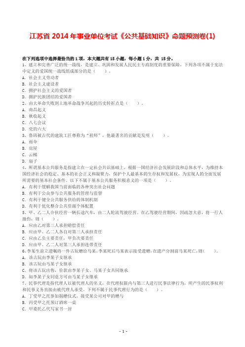 江苏省2014年事业单位考试《公共基础知识》命题预测卷(1)