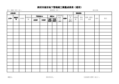 副本深圳市地下管线数据模板