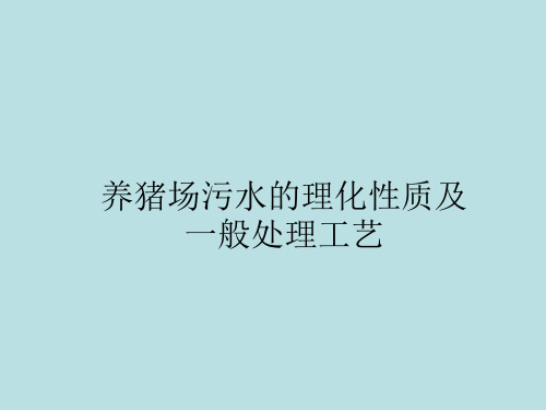 养猪场污水的理化性质及一般处理工艺(卓坤水)