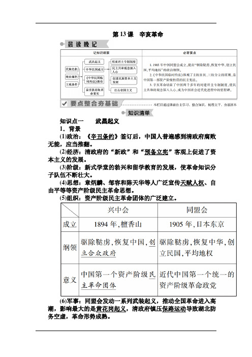 2020-2021学年高一历史人教版必修1学案：第13课 辛亥革命 含解析