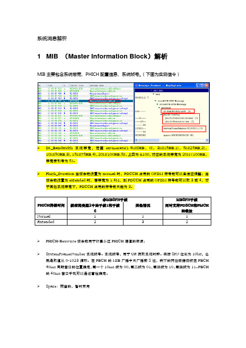 LTE系统消息翻译