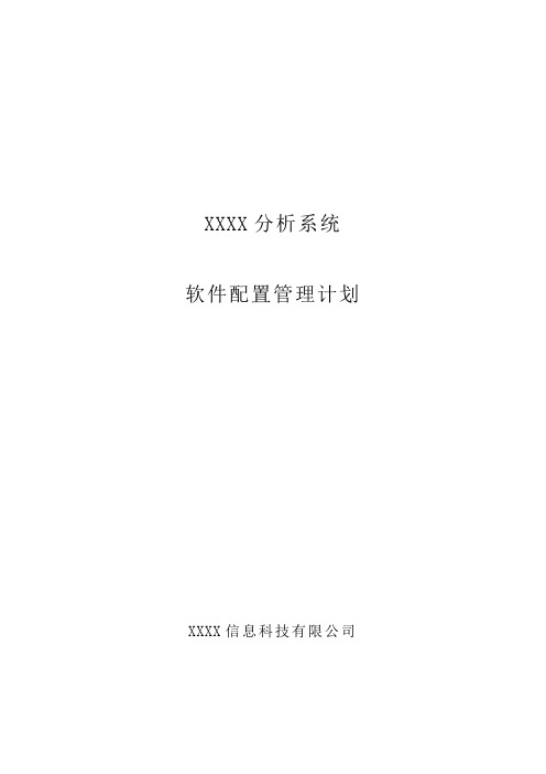 ISO9000质量管理体系认证-软件配置管理计划(通用)