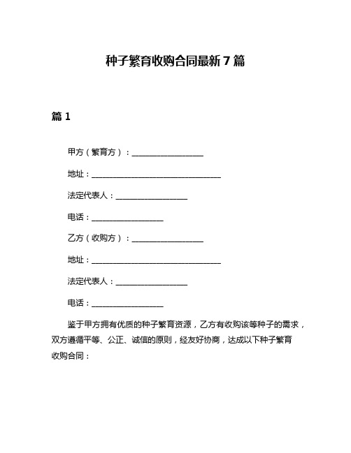 种子繁育收购合同最新7篇