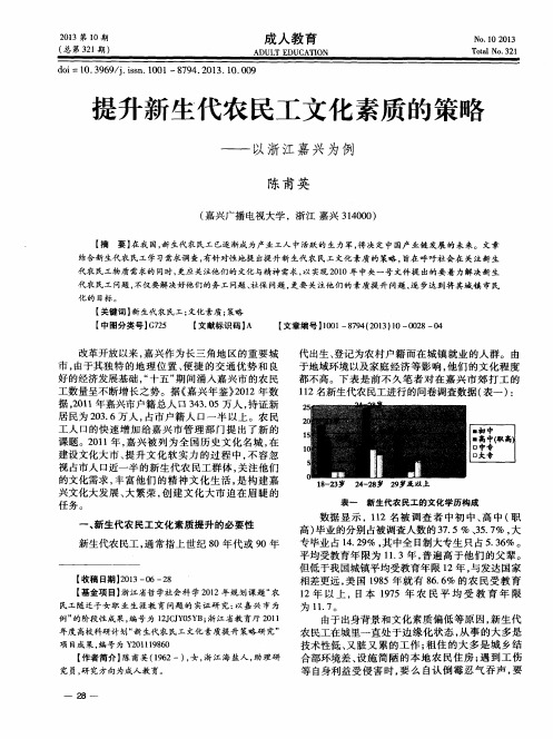 提升新生代农民工文化素质的策略——以浙江嘉兴为例