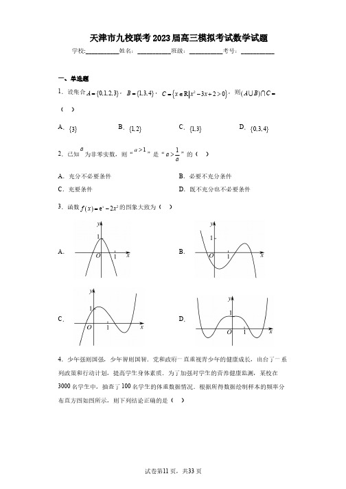 天津市九校联考2023届高三模拟考试数学试题