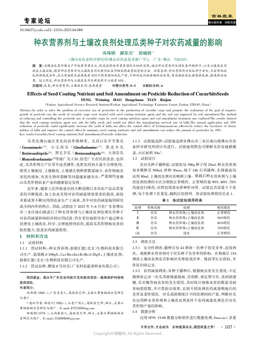 种衣营养剂与土壤改良剂处理瓜类种子对农药减量的影响