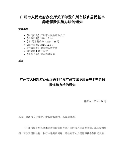 广州市人民政府办公厅关于印发广州市城乡居民基本养老保险实施办法的通知