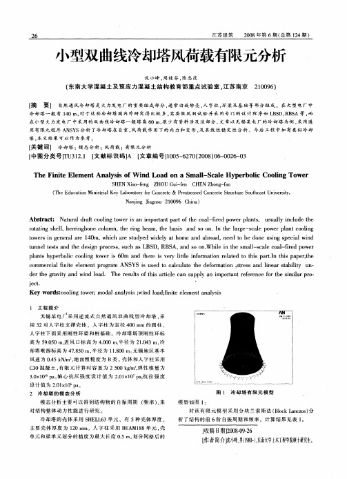 小型双曲线冷却塔风荷载有限元分析