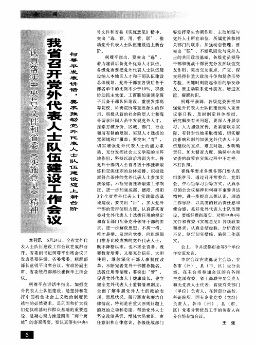 我省召开党外代表人士队伍建设工作会议 柯尊平发表讲话,要求推动党外代表人士队伍建设迈上新台阶