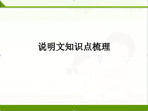 【中考语文】初三中考复习课件：说明文知识点(共10张PPT)