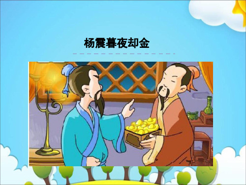 六年级上册语文课件杨震暮夜却金｜北师大版 (共18张PPT)