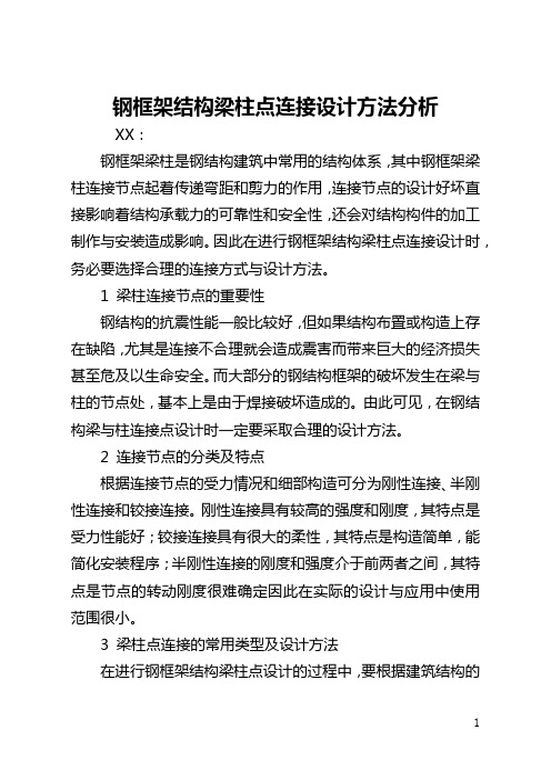 钢框架结构梁柱点连接设计方法分析(全文)