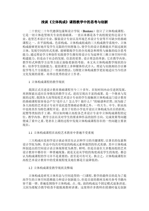 浅谈《立体构成》课程教学中的思考与创新