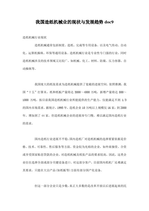 我国造纸机械业的现状与发展趋势doc9