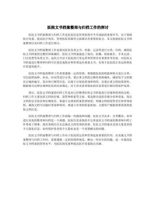 医院文书档案整理与归档工作的探讨