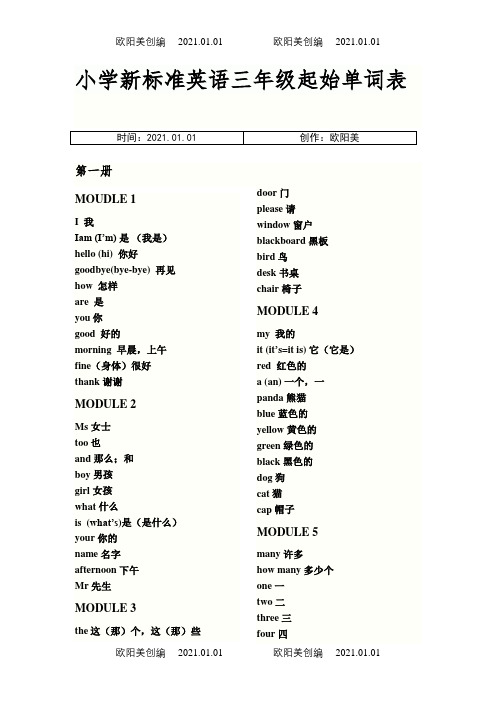 新小学新标准英语三年级起始单词表之欧阳美创编