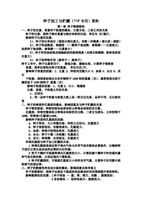 种子加工贮藏复习资料(云南农业大学)