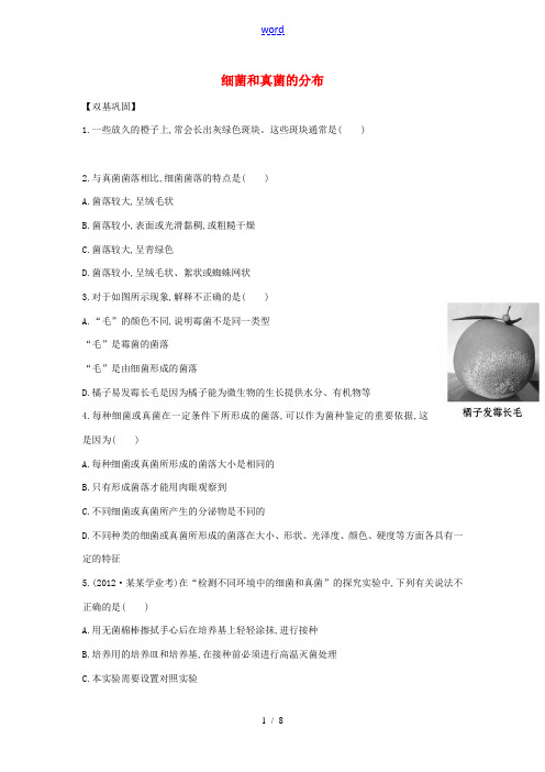 八年级生物上册 第五单元 第四章 第一节 细菌和真菌的分布每课一练 (新版)新人教版-(新版)新人教