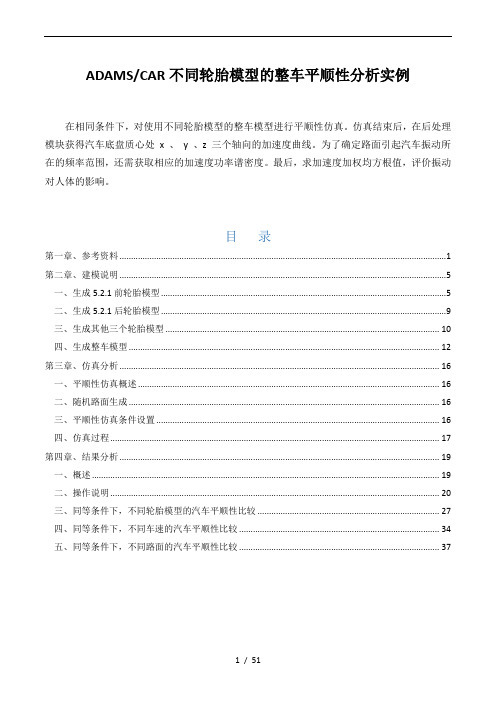 ADAMS-CAR不同轮胎模型的整车平顺性分析实例