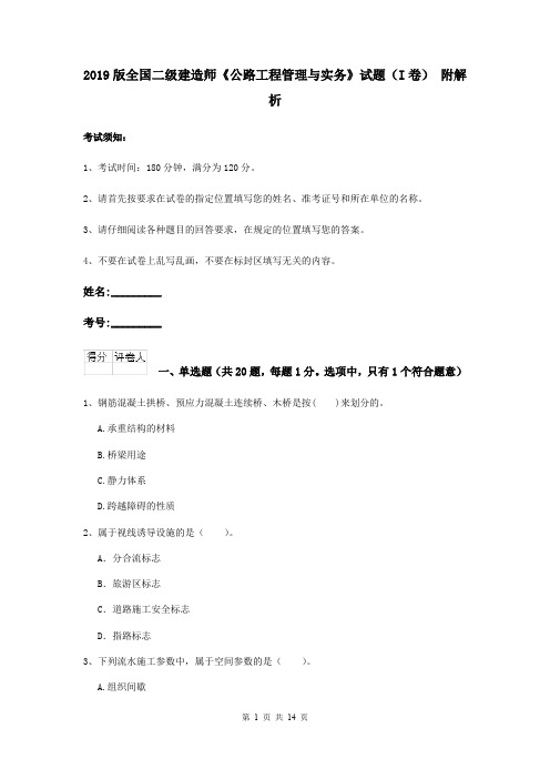 2019版全国二级建造师《公路工程管理与实务》试题(I卷) 附解析