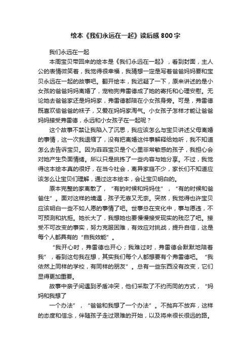 绘本《我们永远在一起》读后感800字