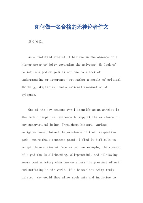 如何做一名合格的无神论者作文