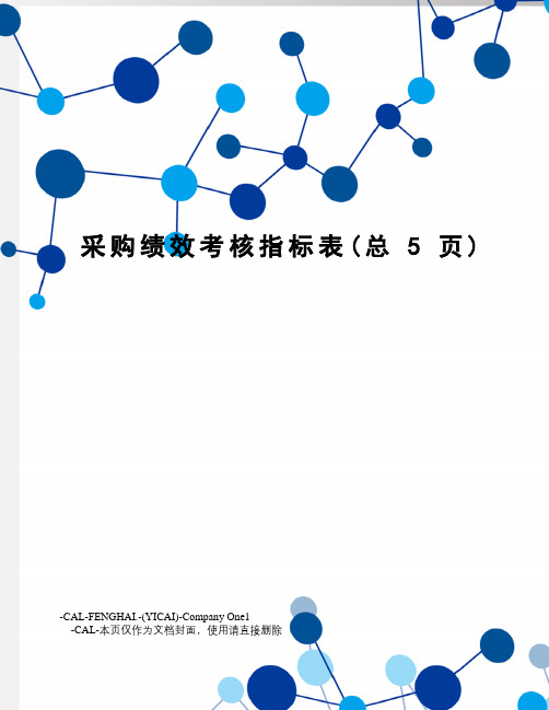 采购绩效考核指标表