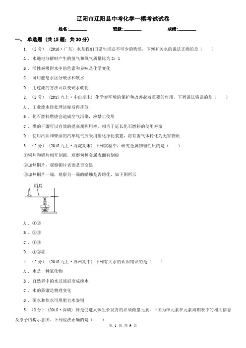 辽阳市辽阳县中考化学一模考试试卷