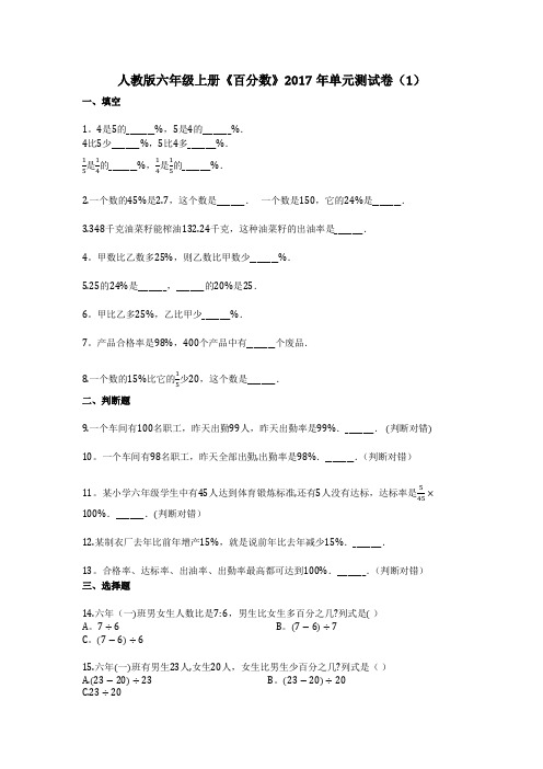 人教版六年级上册《百分数》2017年单元测试卷(1)