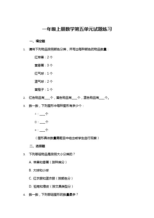 一年级上册数学第五单元试题练习及答案