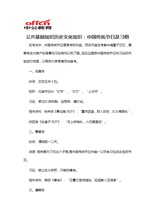 2019军转干公共基础知识历史文化知识：中国传统节日及习俗