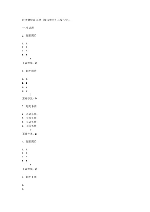 东财14秋《经济数学》在线作业三答案