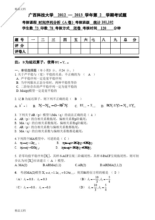 最新广西科技大学时间序列分析考试卷a卷答案最新版