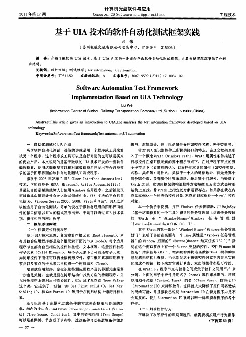 基于UIA技术的软件自动化测试框架实践