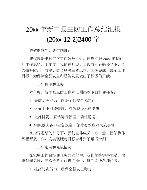 20xx年新丰县三防工作总结汇报(20xx-12-2)2400字