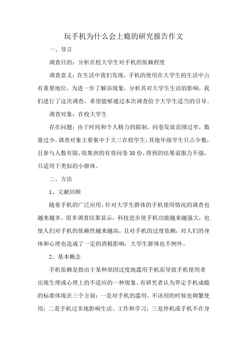 玩手机为什么会上瘾的研究报告作文