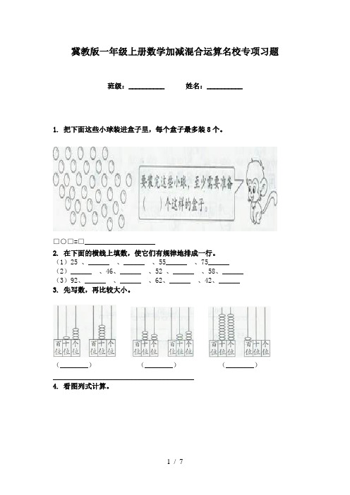 冀教版一年级上册数学加减混合运算名校专项习题