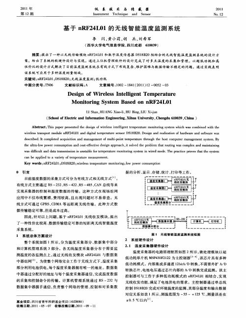 基于nRF24L01的无线智能温度监测系统