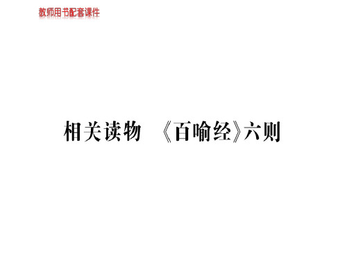 人教版高中语文选修中国文化经典研读课件：第五单元 相关读物 (共61张PPT)