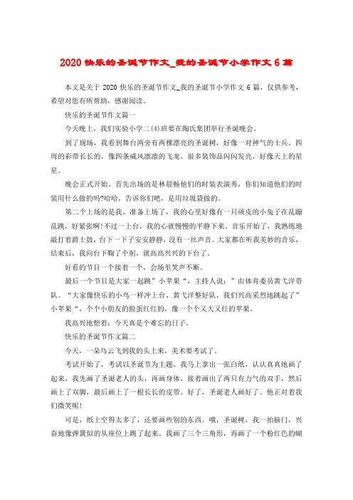 2020快乐的圣诞节作文_我的圣诞节小学作文6篇