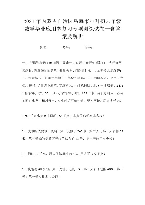 2022年内蒙古自治区乌海市小升初六年级数学毕业应用题复习专项训练试卷一含答案及解析