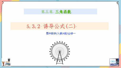 5.3.2 诱导公式(第二课时课件)